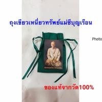 ราคา แท้จากวัด100%ถุงเขียวเหนี่ยวทรัพย์พร้อมรูปแม่ชีบุญเรือน (47455101745)