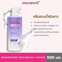 ราคา NAMU LIFE SNAILWHITE BODY WASH SMOOTH & YOUTHFUL 500 ML (10SW00704) (25880647694)