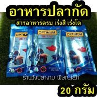 ราคา อาหารปลากัด OPTIMUM BETTA 20g 1 ซอง (1854399321)