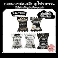 ราคา เหรียญโปรยทาน กระดาษห่อโปรยทางานขาวดำ ทรงลูกอม สำหรับงานขาวดำ (29955299439)