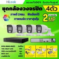 ราคา HiLook ชุดกล้องวงจรปิด 4ตัว 2ล้านพิกเซล รุ่น THC-B120-LPS สี24ชม. สามารถฟังเสียงได้ ภาพคมชัด พร้อมอุปกรณ์ (40851230329)