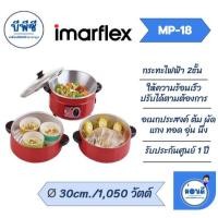 ราคา Imarflex กระทะไฟฟ้า 3 ลิตร รุ่น MP18 (56802019527)
