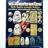 ราคา หนังสือพระ พระเนื้อผงยอดนิยม ชี้จุด พระวัดพลับ พระสมเด็จปิลันทน์ พระสมเด็จหลวงปู่ภู หลวงปู่ศุข หลวงปู่บุญ หลวงปู่ทิม (11473242767)