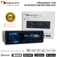 ราคา ของแท้วิทยุเครื่องเสียงรถยนต์ NAKAMICHI รุ่น NQ711B ขนาด 1DIN ของแท้ เสียงดี เล่น บลูทูธ ยูเอสบี MP3 USB BLUETOOTH (54254302918)