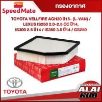 ราคา SPEEDMATE กรองอากาศ TOYOTA VELLFIRE AGH30ปี15(L-VAN)/LEXUS IS250 2.0-2.5ปี14,IS300 2.5ปี14/IS350 3.5ปี14/GS250 (18682152748)