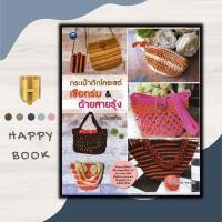 ราคา หนังสือ กระเป๋าถักโครเชต์เชือกร่ม & ด้ายสายรุ้ง (ฉบับสุดคุ้ม) : งานฝีมือ งานประดิษฐ์ การเย็บปักถักร้อย การถักโครเชต์ (20691615772)