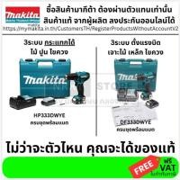 ราคา มีตัวเลือก สว่านไร้สาย กระแทก 3/8" 10MM ของแท้ จาก makita japan DF333DWYE HP333DWYE มากีต้า ส่งด่วน (25940407052)