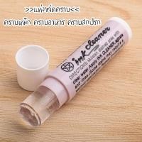 ราคา Ink Cleaner Stick แท่งขจัดคราบ-ลบรอยเปื้อน Made in Taiwan (7357939988)