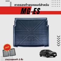 ราคา ถาดท้ายรถยนต์สำหรับ MG-ES ทุกรุ่นปี ถาดรองท้ายรถยนต์สำหรับ MG-ES 2023-ปัจจุบัน (19488983881)