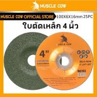ราคา MUSCLE COW ใบเจียร์ ใบเจียร์บาง 4 นิ้ว 6 mm เหล็ก และ สแตนเลส ใบเจียรเหล็ก ใบเจียรสแตนเลส 100ใบ กล่อง (42958949163)