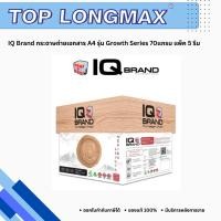 ราคา IQ Brand กระดาษถ่ายเอกสาร A4 รุ่น Growth Series 70แกรม แพ็ค 5 รีม (24569381763)