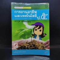 ราคา การงานอาชีพและเทคโนโลยี ป.5 มีรอยขีดเขียน (12869364154)