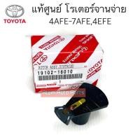 ราคา แท้ศูนย์ หัวโรเตอร์ โรเตอร์จานจ่าย TOYOTA SOLUNA COROLLA ST190-191 AT190-191 4AFE 5AFE 7AFE 4EFE รหัส.19102-16010 (23331749960)