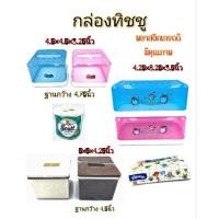 ราคา กล่องทิชชู กล่องพลาสติกใส่กระดาษทิชชู กล่องใส่กระดาษทิชชู (18715714065)