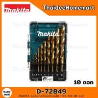 ราคา MAKITA ชุดดอกสว่านเจาะเหล็ก HSS-TiN 10 ดอก D-72849 (13134833812)
