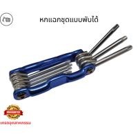 ราคา หกเหลี่ยมพับ ประแจแอลชุดประแจ หกเหลี่ยม 9 ตัวชุด ประแจ 6เหลี่ยม ประแจพับหัวตัด หัวบอล หัวดาว กุญแจหกเหลี่ยม (27880515789)