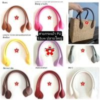 ราคา สายกระเป๋า PU 12สี หูกระเป๋า อะหลั่ย เปลี่ยนสาย กลีบบัว 53cm ปลายใหญ่ 5cm มีรูสอย กระเป๋าผ้า กระเป๋าสาน กระจูด 120ต่อคู่ (22626375565)