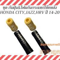 ราคา ชุด กันฝุ่น & โฟมกันกระแทกโช๊ค หลัง HONDA CITY ฮอนด้า ซิตี้, HONDA JAZZ ฮอนด้า แจ๊ส, HONDA HRV ฮอนด้า เอชอาร์วี ปี 2014 (49905346394)