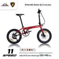 ราคา จักรยานพับ Backer รุ่น X-Lite plus (วงล้อ 20 นิ้ว,เกียร์ Shimano105 11 สปีด,ตัวถัง Top Aluminium) (15278725072)