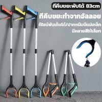 ราคา ที่คีบขยะยาว 83cm ที่คีบขยะแบบพับได้ ด้ามจับยาวพับได้ ไม้หนีบของอเนกประสงค์ ม้หนีบขยะ คีบเก็บของ หยิบของสูง (29039284219)