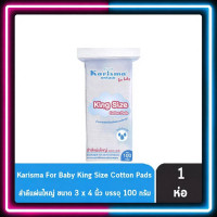 ราคา Karisma​ แคริสม่า สำลีแผ่นใหญ่พิเศษ Cotton pads King Size 3x4 นิ้ว 100 กรัม (43515227673)