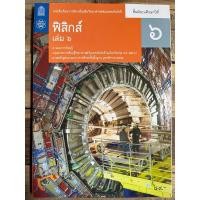 ราคา หนังสือเรียนฟิสิกส์ เพิ่มเติม ม.6 เล่ม6 (ปรับปรุงปี2560) สสวท กระทรวงศึกษาธิการ (3434421614)