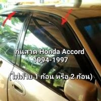 ราคา คิ้วกันสาด/คิ้วกันฝน Honda Accord 1994-1997 มือสอง (25440327553)