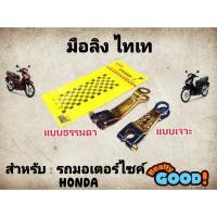 ราคา มือลิงเบรคหลัง สีไทเท WAVE100 WAVE110I SUPER-CUP WAVE125 WAVE125I NEW (23439973877)