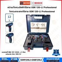ราคา BOSCH GDR120LI+GSB120LI ชุดคอมโบ้ 12V แบต 2.0 x2 ไขควงกระแทกไร้สาย+สว่านกระแทกไร้สาย (14999788461)