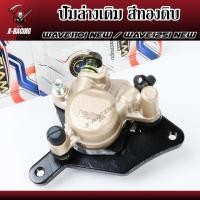 ราคา ปั้มล่าง(พร้อมผ้าเบรค) wave110i wave125i ปลาวาฬ ปั๊มดิสเบรคล่าง ปั้ม wave 110i เวฟ125i ปลาวาฬ (21379274939)
