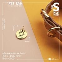ราคา ป้ายชื่อสัตว์เลี้ยงสแตนเลสกลม หนา S 20 mm สีทอง ป้ายชื่อสุนัข ป้ายชื่อแมว Pet ID tag Dog tag Gold | Mr.&Mrs.Sniff (3846376244)