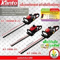 ราคา เครื่องตัดแต่งกิ่งไม้ ตัดพุ่มไม้ 22 นิ้ว , 26 นิ้ว Kanto รุ่น KT-TRIM-22 , KT-TRIMMER และ KT-T (18177898112)