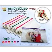 ราคา กระเป๋าใส่ดินสอ (ผ้าดิบ) (สำหรับงานซับลิเมชั่น Sublimation) สามารถพิมพ์ภาพได้ตามต้องการ ‼ ทางร้านเลือกสีให้‼ (4561455656)