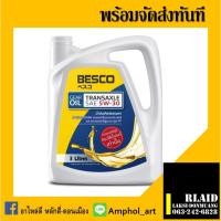 ราคา น้ำมันเกียร์ธรรมดา ISUZU ALL NEW D-MAX BESCO TRANSAXLE 5W-30 ขนาด 3ลิตร (23067716669)