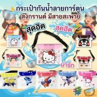 ราคา ซองกันน้ำ ซองกันน้ำคาดอก ซองใส่มือถือ สงกรานต์ กระเป๋ากันน้ำคาดอก ลายการ์ตูน วัสดุคุณภาพดี ล็อคแน่น (48857033520)