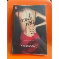 ราคา นิยายมือสอง ดวงใจพัชร ณพรรษธ์สรณ์ ปก 380฿ (22978766587)