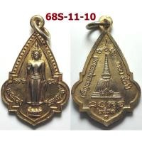ราคา เลือกองค์ที่ชอบ เหรียญพระร่วงโรจนฤทธิ์ ครบรอบ 50 ปี วัดพระปฐมเจดีย์ จ.นครปฐม ปี 2539 เนื้อทองแดง (41605349170)