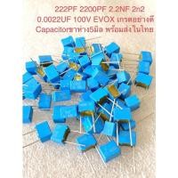 ราคา (แพ็ค10ตัว) C 0.0022UF 100V(222=2.2NF)EVOXสีฟ้า ขาห่าง5 มิล C0.0022UF 100V C 0.0022UF100V 2n2 C222 C222PF C2200PF C 222P (20022629895)