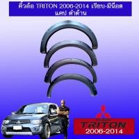 ราคา คิ้วล้อ 6นิ้ว Triton 2006-2014 มีน็อต แคป,ตอนเดียว ดำด้าน Mitsubishi Triton (4828424442)