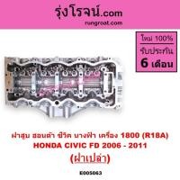 ราคา E005063 ฝาสูบ ฮอนด้า ซีวิค นางฟ้า 1800 1.8 R18A ฝาสูบ HONDA CIVIC FD 2006 2007 2008 2009 2010 2011 (40014362156)