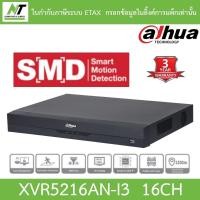 ราคา Dahua เครื่องบันทึกกล้องวงจรปิด 16CH รุ่น XVR5216AN-I3 BY N.T Computer (22819120025)