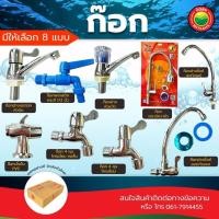 ราคา ก๊อกน้ำ ขนาด 1/2นิ้ว FAUCET ก๊อก ต่อ คอสั้น พลาสติก เคาน์เตอร์ หัว แก้ว ปัด พีวีซี PVC เซรามิค ติดผนัง อ่าง ซิ้งค์ Vbaan (24629439885)