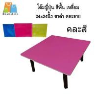 ราคา โต๊ะญี่ปุ่น อเนกประสงค์ ขาโต๊ะทำจากพลาสติก 24x24นิ้ว (26932462769)