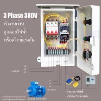 ราคา 3 Hp ตู้ควบคุม 3 เฟส 380V ต่อไฟเข้า 3 สาย ต่อมอเตอร์ 3 สาย ลูกลอย หรือสวิตซ์แรงดัน ตู้คอลโทรล ตู้ควบคุมมอเตอร์ (2300857950)
