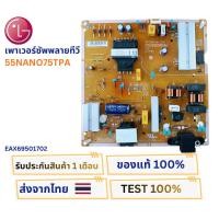 ราคา เพาเวอร์ซัพพลายทีวี LG สำหรับรุ่น 55NANO75TPA พาสบอร์ด EAX69501702 (44107975101)
