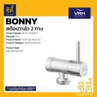 ราคา VRH BONNY HFVJC-9120K11 สต๊อปวาล์ว 2 ทาง (STOP VALVE) สต๊อปวาล์ว สองทาง สแตนเลส 304 (2880349048)
