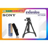 ราคา เทๆ จ้า ขาตั้งกล้อง SONY รุ่น VCT-R100 CLEARANCE SALE ขายตามสภาพ (ใหม่) แกะกล่อง (22255920049)