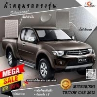 ราคา ผ้าคลุมรถกระบะแค็ปมิตซูบิชิไทรทัน Mitsubishi Triton Cab 2012 ตรงรุ่น100% พร้อมส่ง! (1034991259)