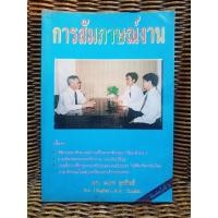 ราคา การสัมภาษณ์งาน/ผ.ศ.นเรศ สุรสิทธิ์ (10786363858)