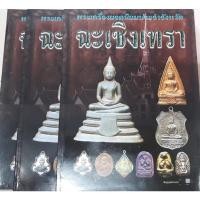 ราคา หนังสือรวมพระครื่องยอดนิยมประจำจังหวัดฉะเชิงเทรา หนา 94 หน้า มีจำนวน หนังสือใหม่ (18956478831)